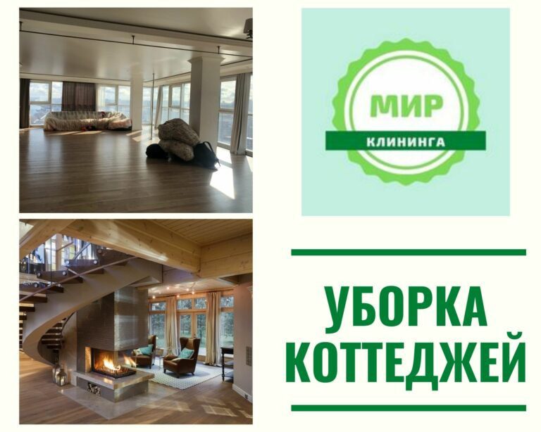 Уборка коттеджей и частных домов